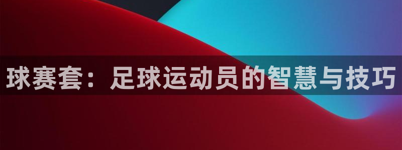  球赛套：足球运动员的智慧与技巧