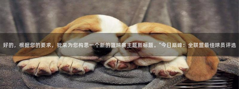  678体育官网地址：好的，根据您的要求，我来为您构思一个新的