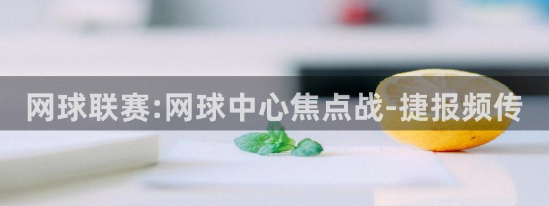 678体育综合：网球联赛:网球中心焦点战-捷报频传
