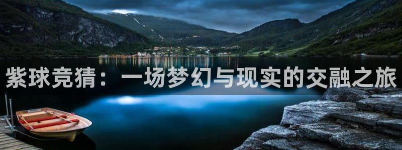 678体育官方版app下载安装：紫球竞猜：一场梦幻与现实的交